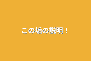 「この垢の説明！」のメインビジュアル