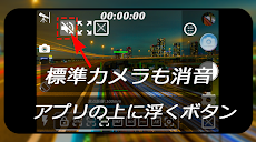 完全無音化(標準カメラ 4Kカメラ ビデオカメラを無音化するサブランチャ)自動的にカメラを完全無音化のおすすめ画像2