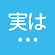 実は...名無しでホンネを話そう(匿名チャット出会系アプリ