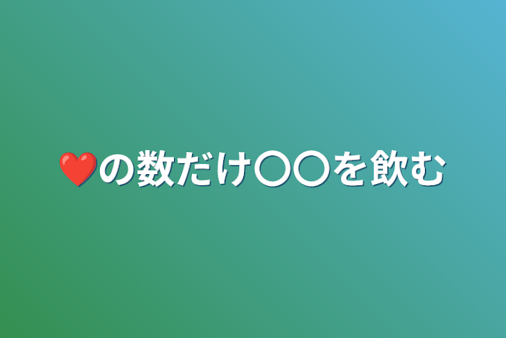 「❤️の数だけ〇〇を飲む」のメインビジュアル