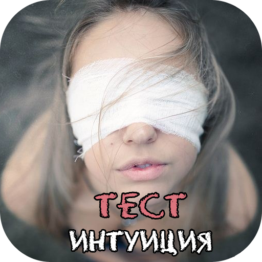 Интуитивный тест