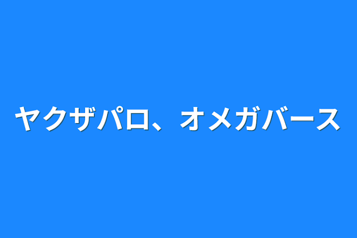 「ヤクザパロ、オメガバース」のメインビジュアル