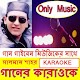 Download সালমানশাহের কাড়াওকে গান - Best Karaoke Gan For PC Windows and Mac 1.0.0