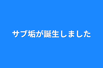 「サブ垢が誕生しました」のメインビジュアル