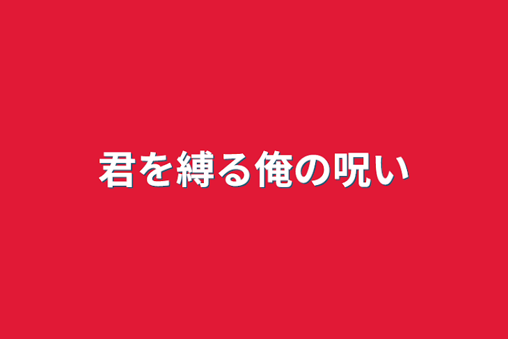 「君を縛る俺の呪い」のメインビジュアル