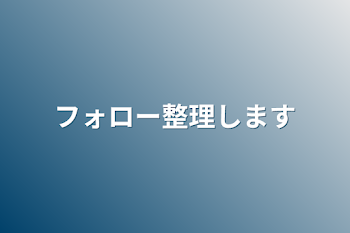 フォロー整理します