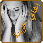 Cover Image of Download اغاني حزينة 2018 1.4 APK