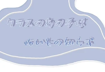 「クラスのあの子は怖いもの知らず」のメインビジュアル