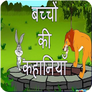 Bachon ki kahaniyan in hindi 1.0 Icon