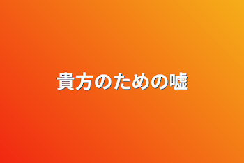 「貴方のための嘘」のメインビジュアル