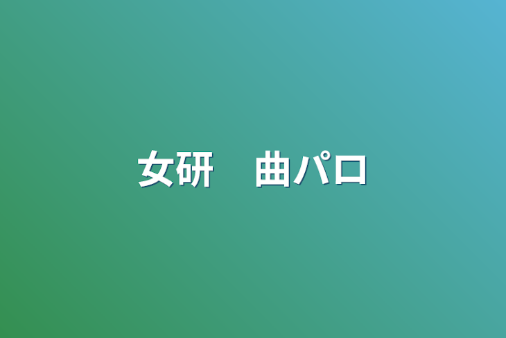 「女研　曲パロ」のメインビジュアル