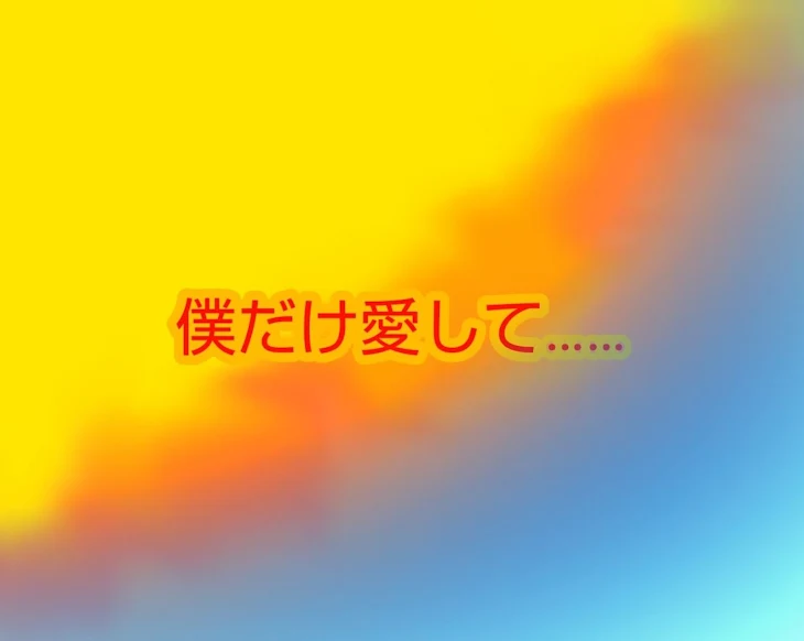 「僕だけ愛して……」のメインビジュアル