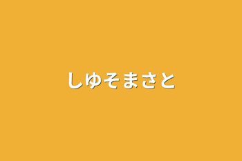 「しゆそまさと」のメインビジュアル