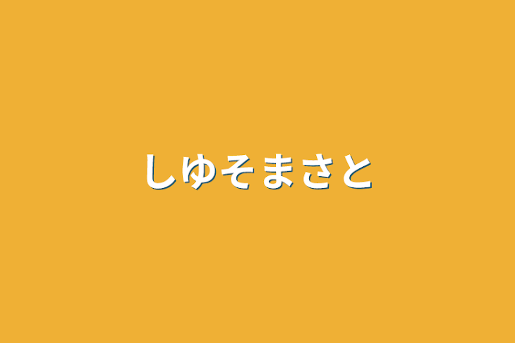 「しゆそまさと」のメインビジュアル