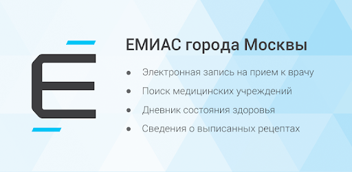 Почему не открывается приложение емиас