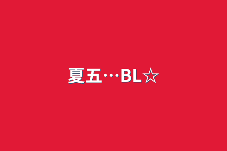 「夏五…BL☆」のメインビジュアル