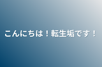 こんにちは！転生垢です！