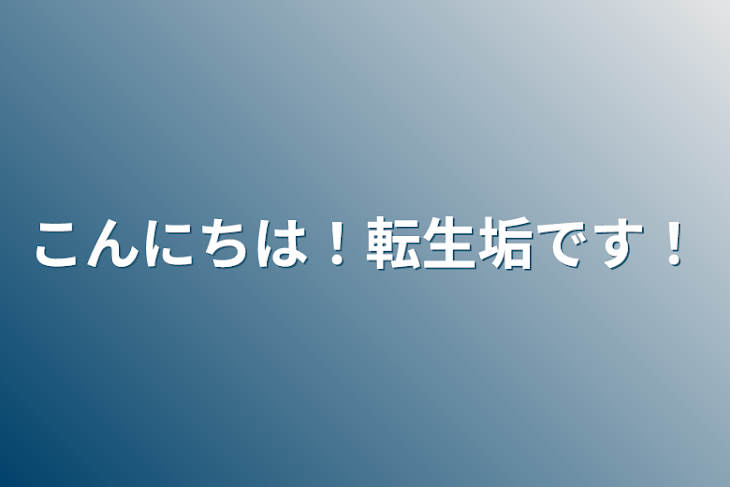 「こんにちは！転生垢です！」のメインビジュアル