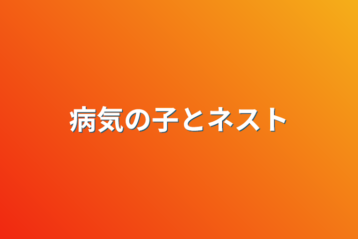 「病気の子とネスト」のメインビジュアル