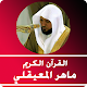 القران الكريم ماهر المعيقلي Download on Windows
