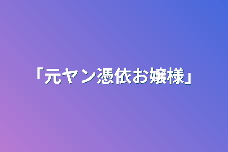 「｢元ヤン憑依お嬢様｣」のメインビジュアル