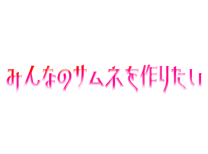 「みんなのサムネを作りたい」のメインビジュアル