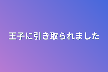 王子に引き取られました