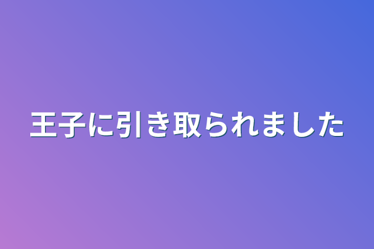 「王子に引き取られました」のメインビジュアル