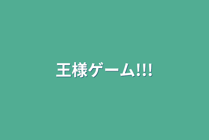 「王様ゲーム!!!」のメインビジュアル