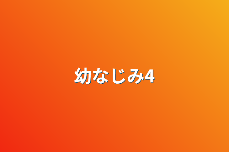 「幼なじみ4」のメインビジュアル