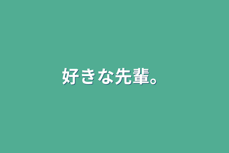 「好きな先輩。」のメインビジュアル