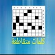 Download كلمات متقاطعة For PC Windows and Mac