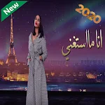 Cover Image of Download جديد احلام ( انا ما استغني ) 2020 (بدون الإنترنت) 1.0 APK