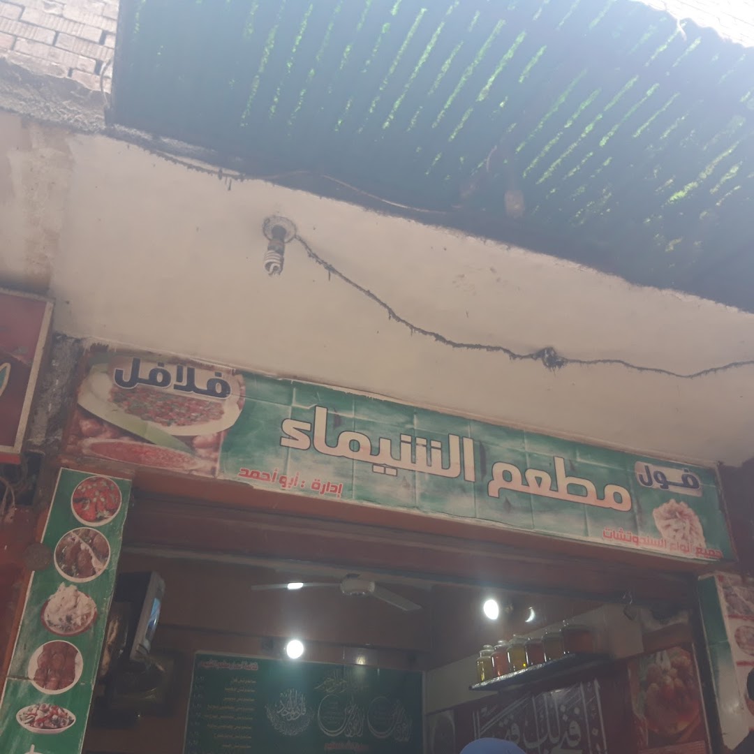 مطعم الشيماء