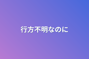 「行方不明なのに」のメインビジュアル