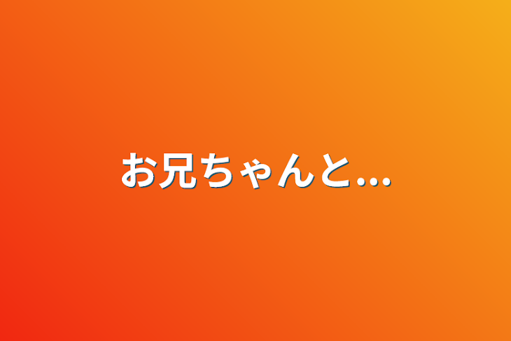 「お兄ちゃんと...」のメインビジュアル