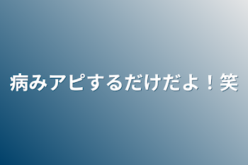 病みアピするだけだよ！笑