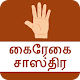 Tamil Hast Rekha | கைரேகை ச Download on Windows