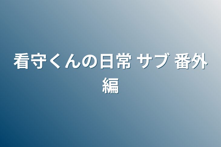 「看守くんの日常 サブ 番外編」のメインビジュアル