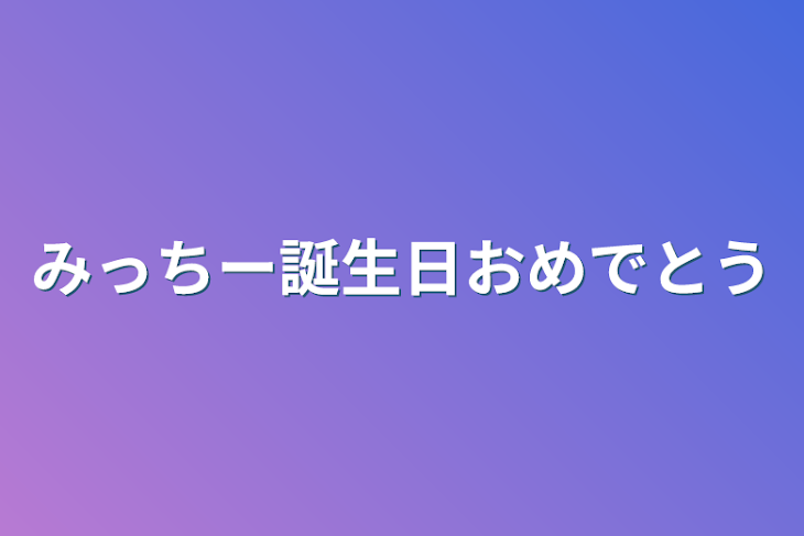 「みっちー誕生日おめでとう」のメインビジュアル