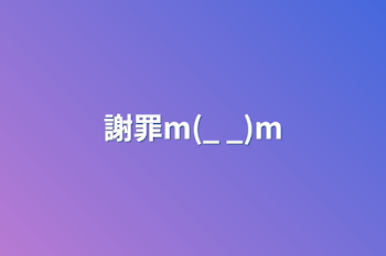 謝罪m(_ _)m