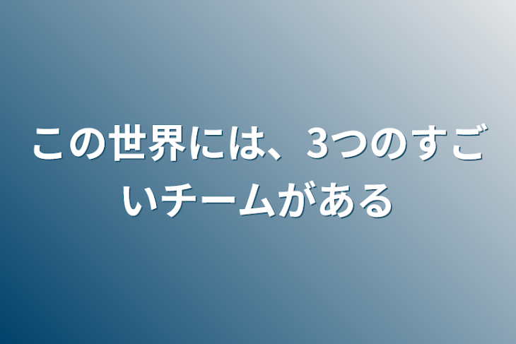 「この世界には、3つのすごいチームがある」のメインビジュアル