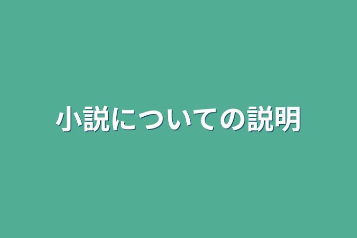 「小説についての説明」のメインビジュアル