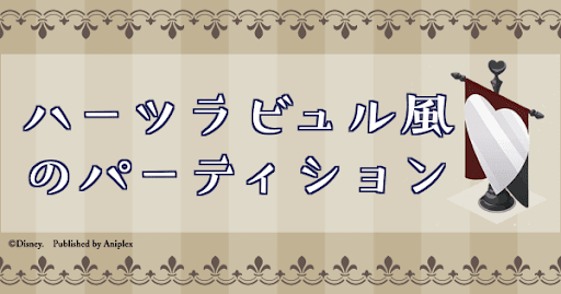 ハーツラビュル風のパーテーション