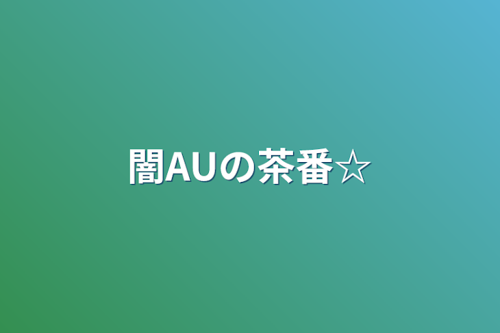 「闇AUの茶番☆」のメインビジュアル