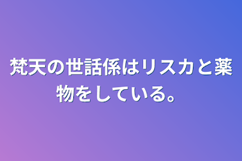 梵天の世話係はリスカと薬物をしている。