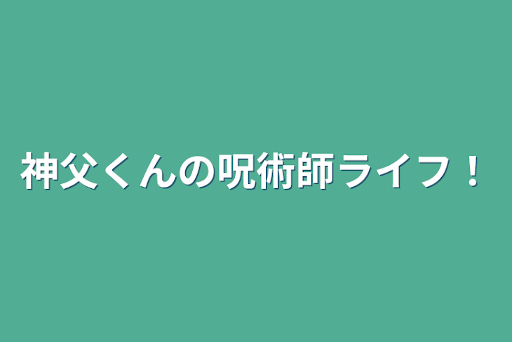 「神父くんの呪術師ライフ！」のメインビジュアル