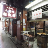 【萬華龍山寺】福州元祖胡椒餅