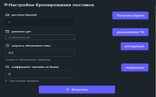 Автоматическое бронирование поставок на WildBerries screenshot 1
