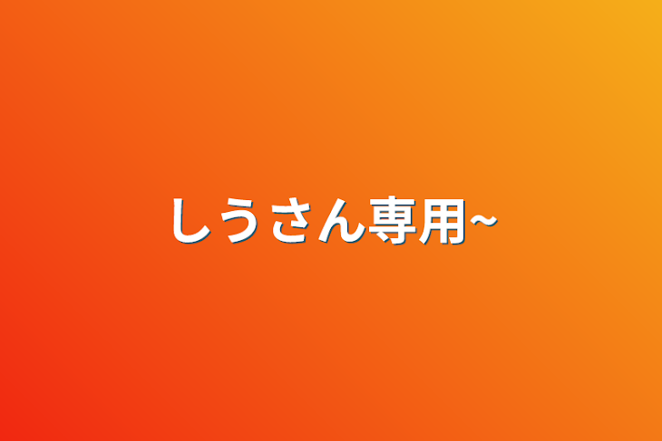 「しうさん専用~」のメインビジュアル